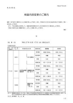 検査内容変更のご案内