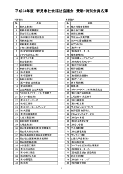 賛助・特別会員報告 - 新見市社会福祉協議会