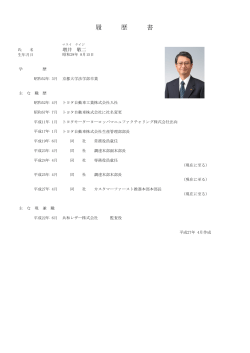 略歴PDF - トヨタ自動車