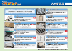 外装資材/金属建材/建築金物
