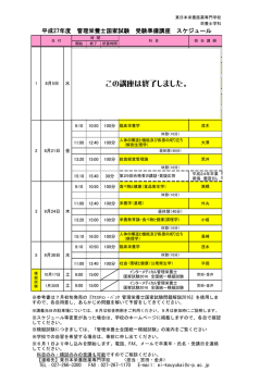 平成27年度 管理栄養士国家試験 受験準備講座 スケジュール