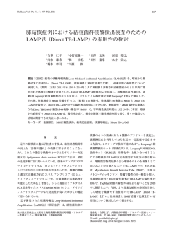 肺結核症例における結核菌群核酸検出検査のための LAMP法（Direct