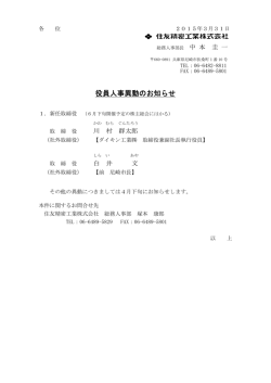 井 住友精密工業株式会社 役員人事異動のお知らせ