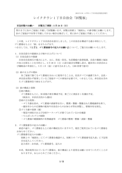 レイクタウン1丁目自治会回覧板内容