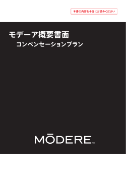 モデーア概要書面 - Modere.com