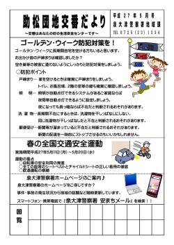 助松団地交番だより 5月号