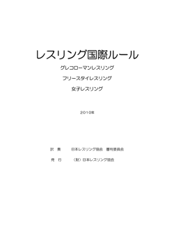 レスリング国際ルール - 北杜レスリング スポーツ少年団