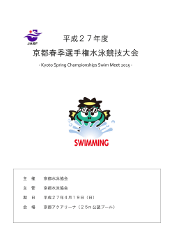 京都春季選手権水泳競技大会