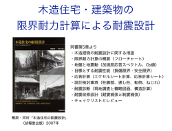 木造軸組の限界耐力計算