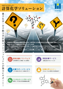 計算化学ソリューション