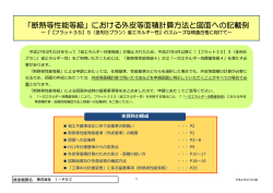 「断熱等性能等級」における外皮等面積計算方法と図面への記載例