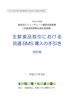 生鮮食品取引における流通BMS導入の手引き【本 編】（改訂版）（PDF