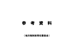 参考資料 (PDF：3.7MB)