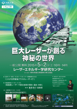 いちょう祭 - 大阪大学レーザーエネルギー学研究センター
