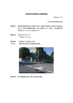 自転車利用実態定点調査報告 - 一般財団法人日本自転車普及協会