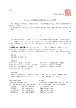 各位 ナナフォーム連続製品の原紙変更について