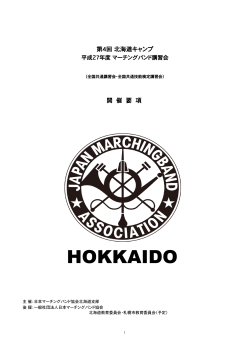 実施要項 - 日本マーチングバンド協会北海道支部