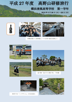 高野山2015 - 横浜清風高等学校