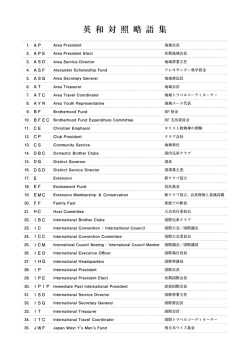 英 和 対 照 略 語 集 - ワイズメンズクラブ国際協会西日本区