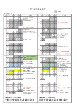 学年暦（学部）（PDF）