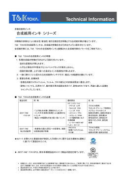 合成紙用インキ シリーズ
