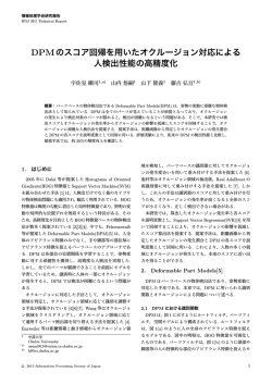 DPMのスコア回帰を用いたオクルージョン対応による 人検出