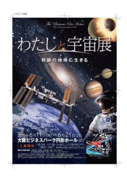 宇宙展チラシ-表面cs4_3