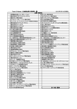 Team E-Kansai 正会員企業・団体等一覧 （2015年5月19日現在） 1