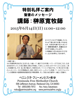 講師：榊原寛牧師 - peninsulafmc.org