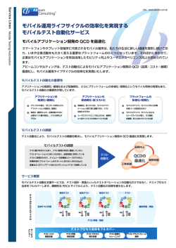 モバイルテスト自動化支援サービス