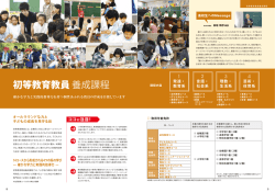 初等教育教員 養成課程