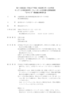 （平成27年度）埼玉県スポーツ少年団 キッズ
