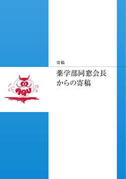 薬学部創設 10 周年記念に寄せて