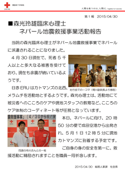 森光玲雄臨床心理士 ネパール地震救援事業活動報告