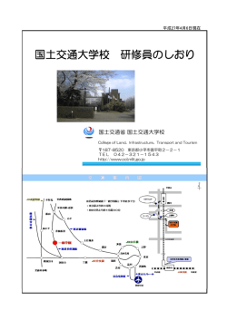 本校 - 国土交通大学校