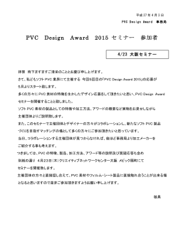 4月23日 大 阪セミナー - PVC Design Award 2015