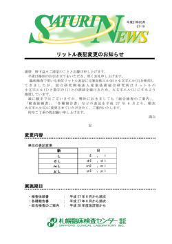 リットル表記変更のお知らせ （PDF:224B）