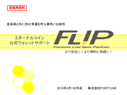 資料ダウンロード - エターナルコインウォレットサポート『FLIP』