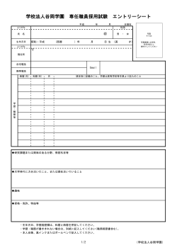 学校法人谷岡学園 専任職員採用試験 エントリーシート