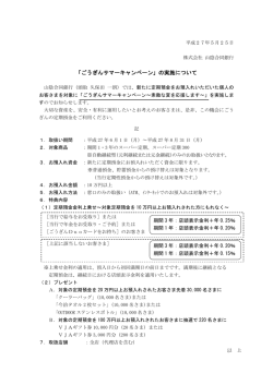 「ごうぎんサマーキャンペーン」の実施について(PDF