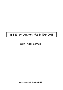 出店ブース資料・出店申込書はこちらから - 第3回 タイフェスティバル in