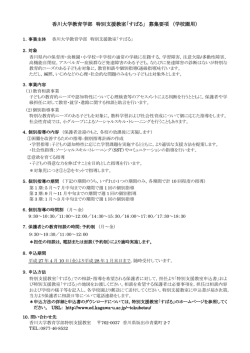 香川大学教育学部 特別支援教室「すばる」 募集要項 （学校園用）