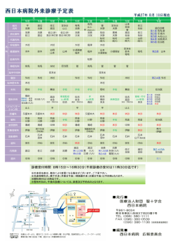 診療予定表 - 西日本病院
