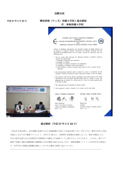 韓国の春海保健大学校と交流協定を締結しました。