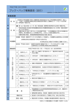 ブック・パック募集要項（試行） - 公益財団法人 日本教育公務員弘済会