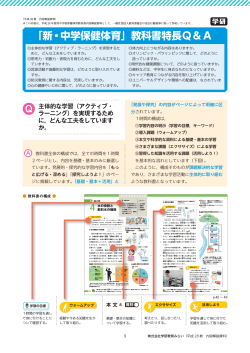 「新・中学保健体育」教科書特長Q&A