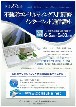 不動産コンサルティング入門研修 インターネット通信講座（PDF）