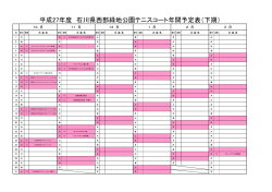 平成27年度 石川県西部緑地公園テニスコート年間予定表（下期）