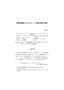 連体修飾節におけるテンスと構文特徴の関係