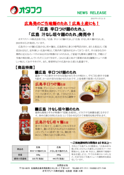 広島発のご当地麺のたれ！広島土産にも！ 「広島 辛口つけ麺